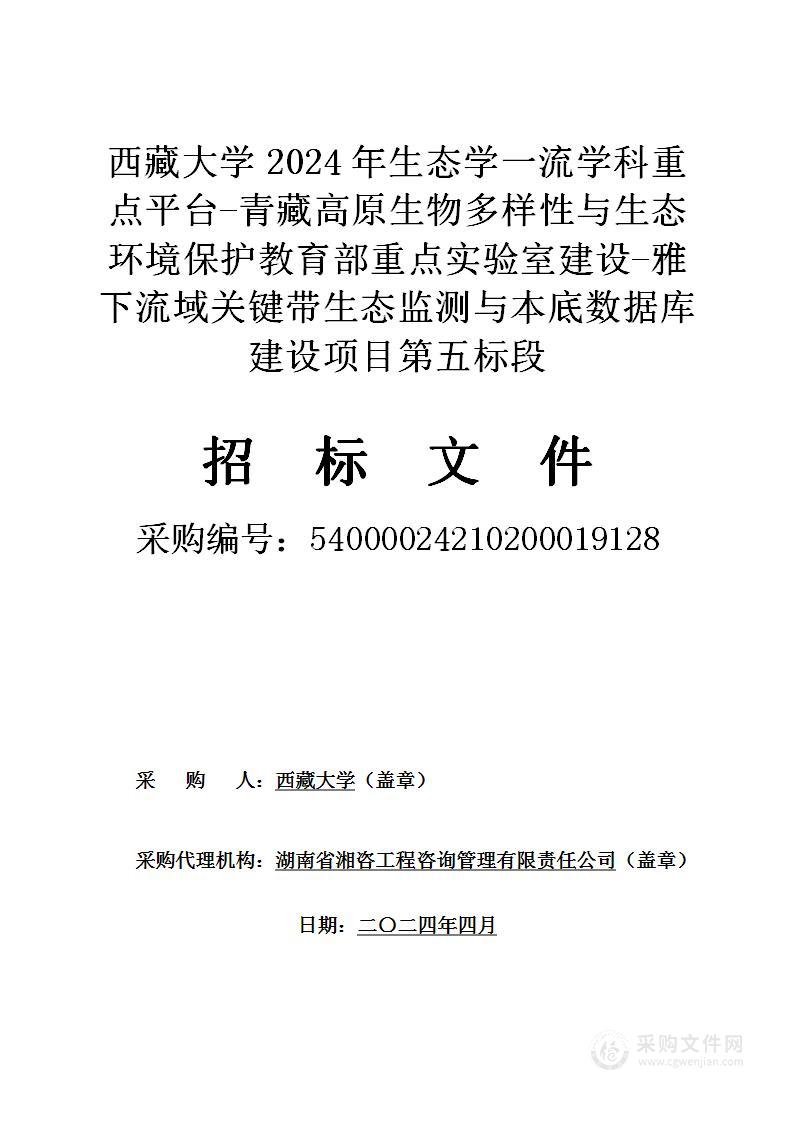 西藏大学2024年生态学一流学科重点平台-青藏高原生物多样性与生态环境保护教育部重点实验室建设-雅下流域关键带生态监测与本底数据库建设项目（第五标段）