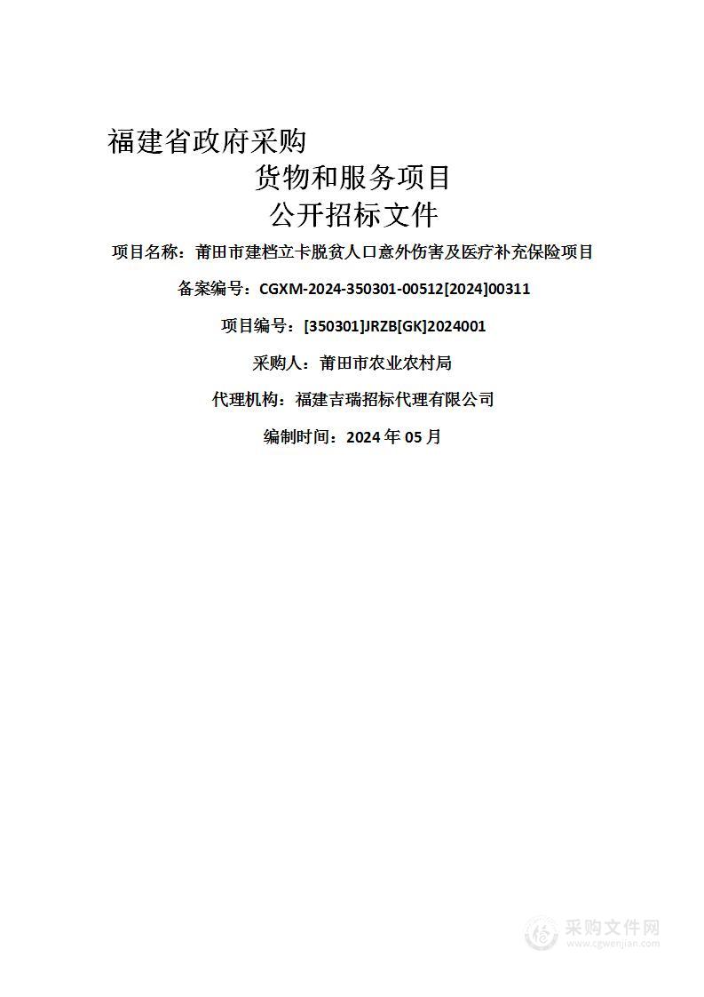 莆田市建档立卡脱贫人口意外伤害及医疗补充保险项目