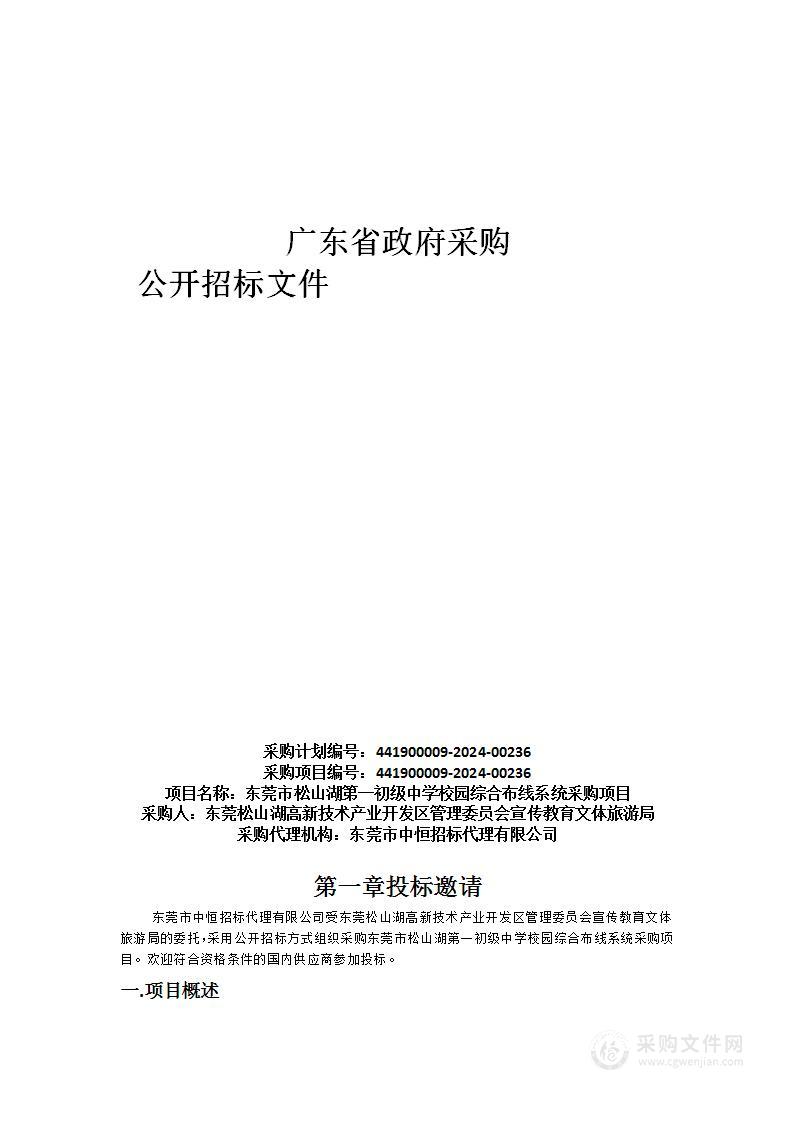 东莞市松山湖第一初级中学校园综合布线系统采购项目