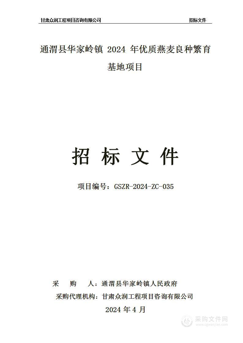 通渭县华家岭镇2024年优质燕麦良种繁育基地项目