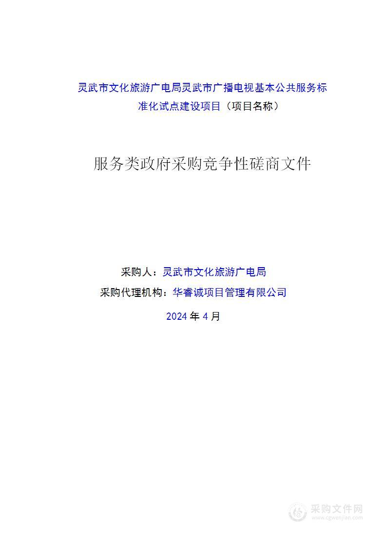 灵武市文化旅游广电局灵武市广播电视基本公共服务标准化试点建设项目