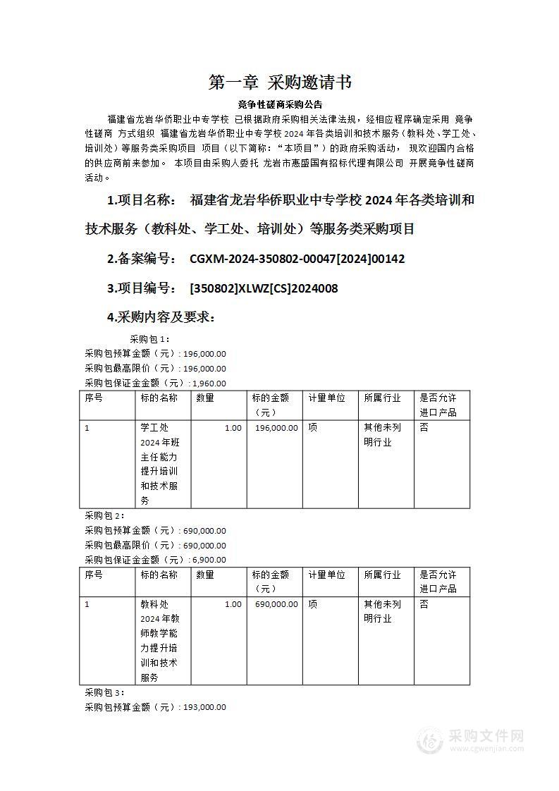 福建省龙岩华侨职业中专学校2024年各类培训和技术服务（教科处、学工处、培训处）等服务类采购项目