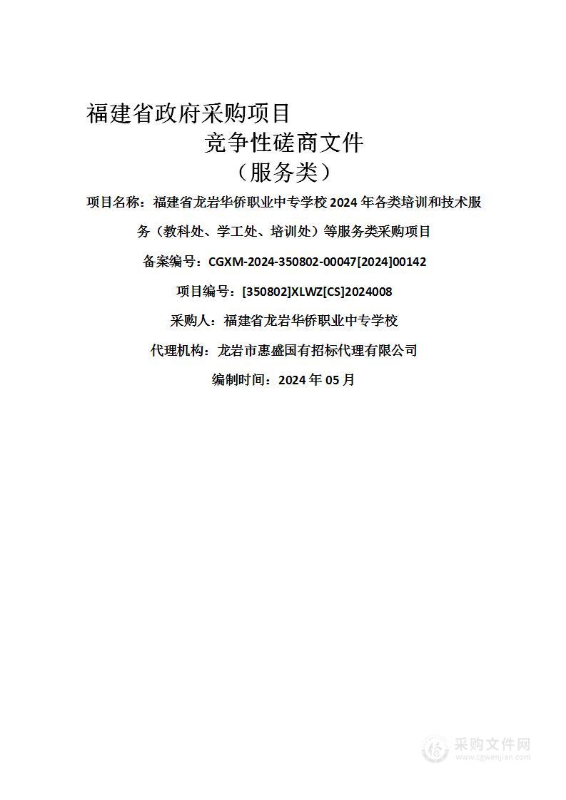 福建省龙岩华侨职业中专学校2024年各类培训和技术服务（教科处、学工处、培训处）等服务类采购项目