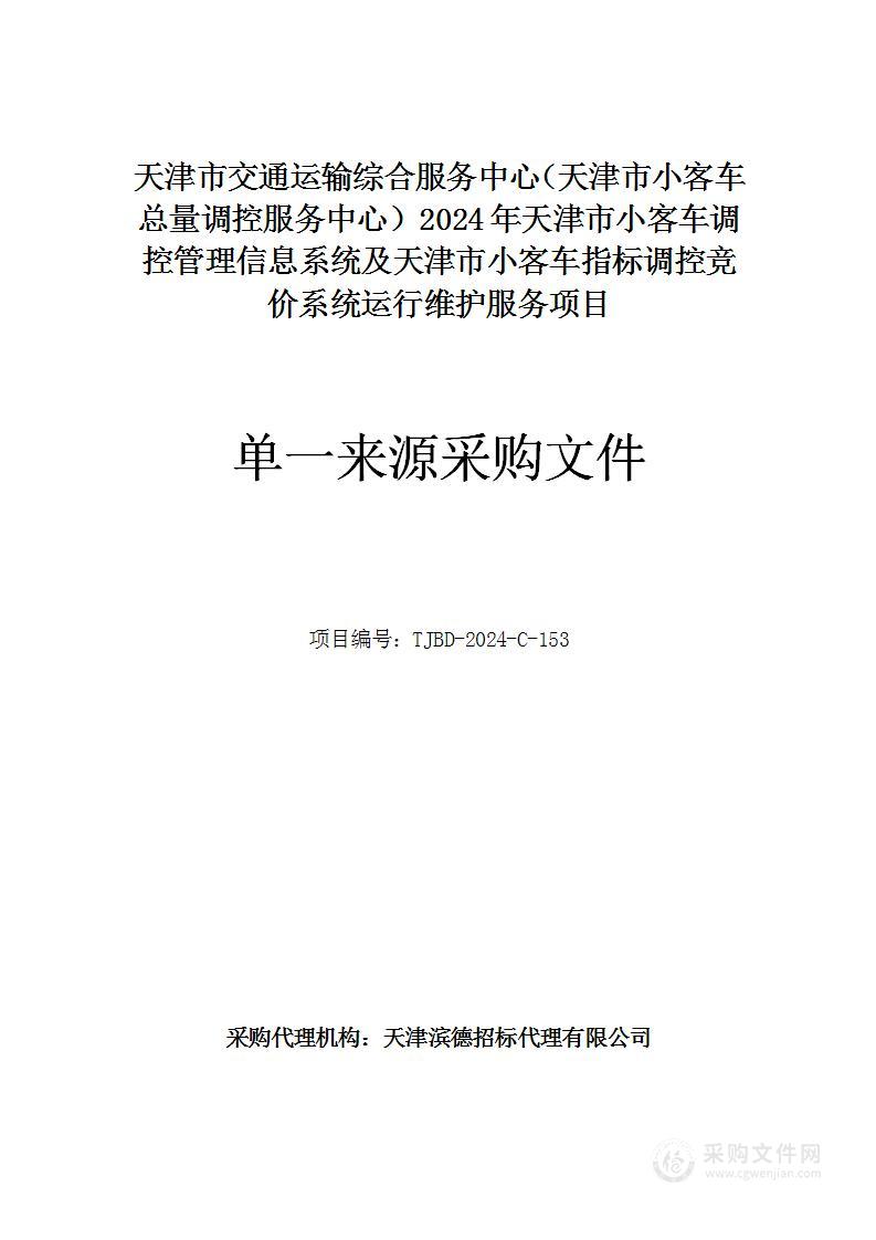 天津市交通运输综合服务中心（天津市小客车总量调控服务中心）2024年天津市小客车调控管理信息系统及天津市小客车指标调控竞价系统运行维护服务项目