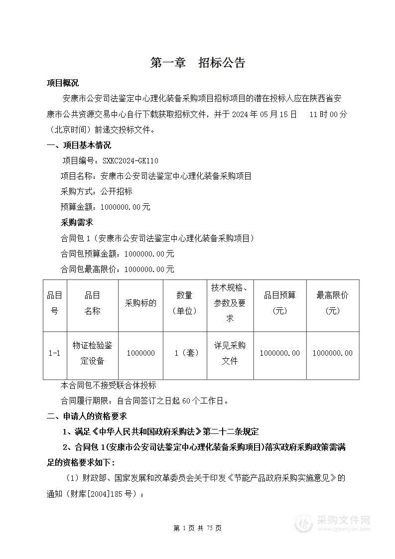 安康市公安司法鉴定中心理化装备采购项目