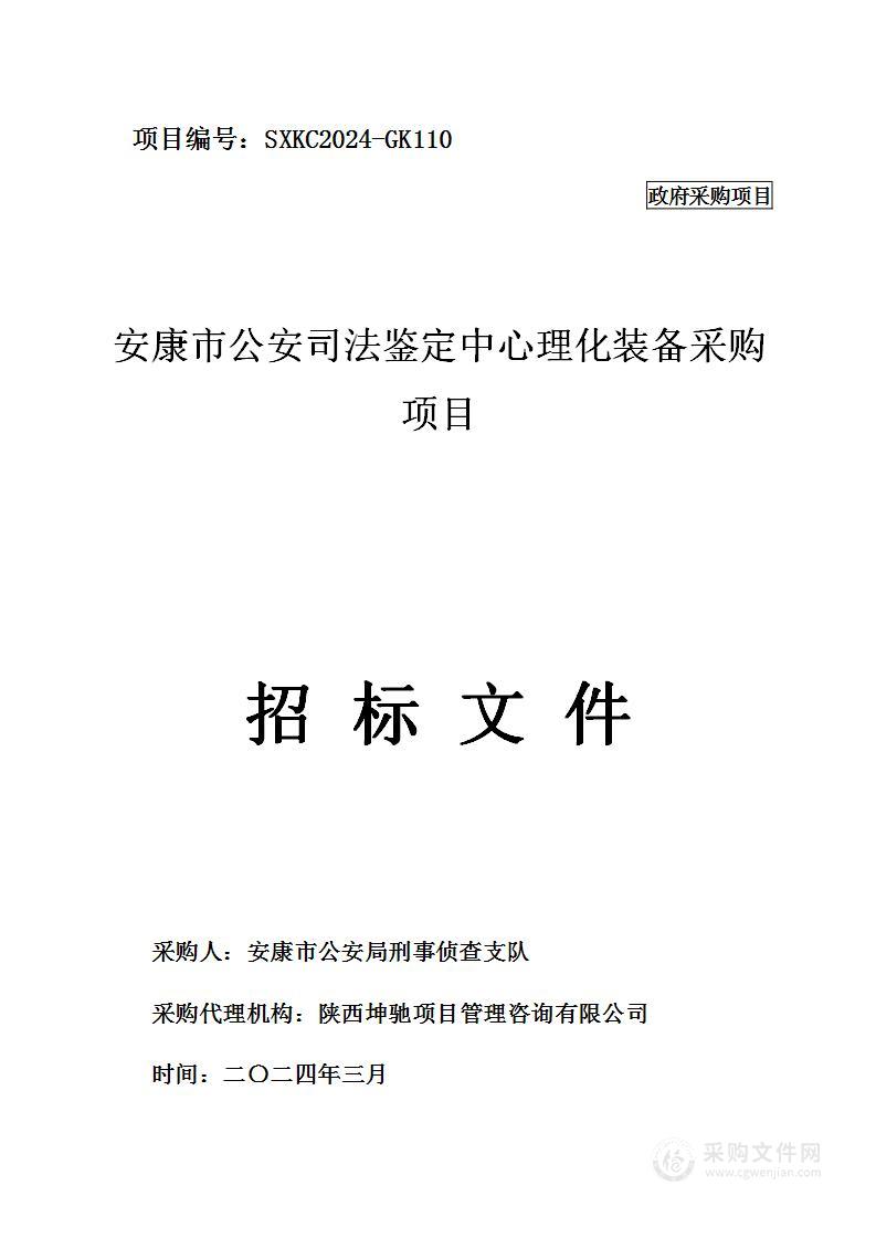 安康市公安司法鉴定中心理化装备采购项目