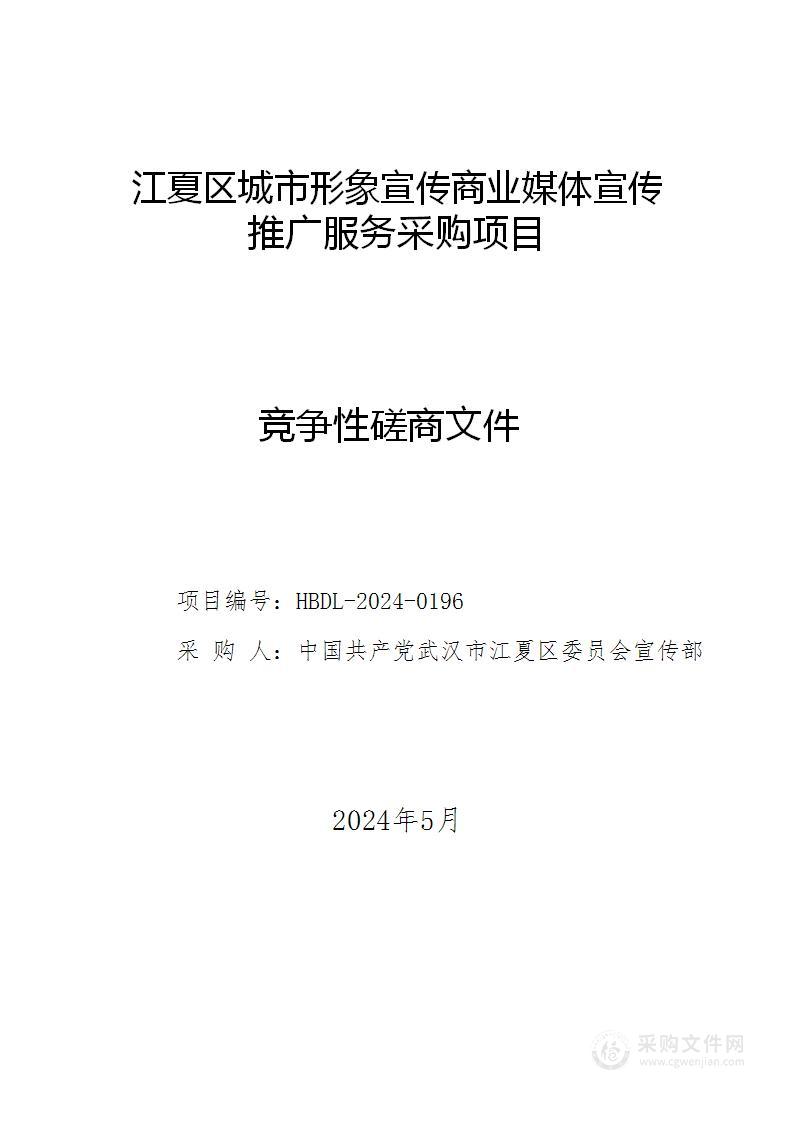 江夏区城市形象宣传商业媒体宣传推广服务采购项目