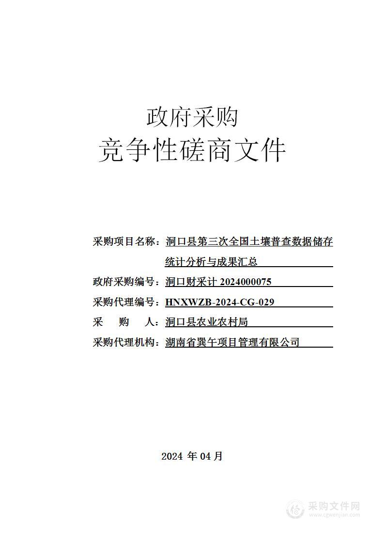 洞口县第三次全国土壤普查数据储存统计分析与成果汇总