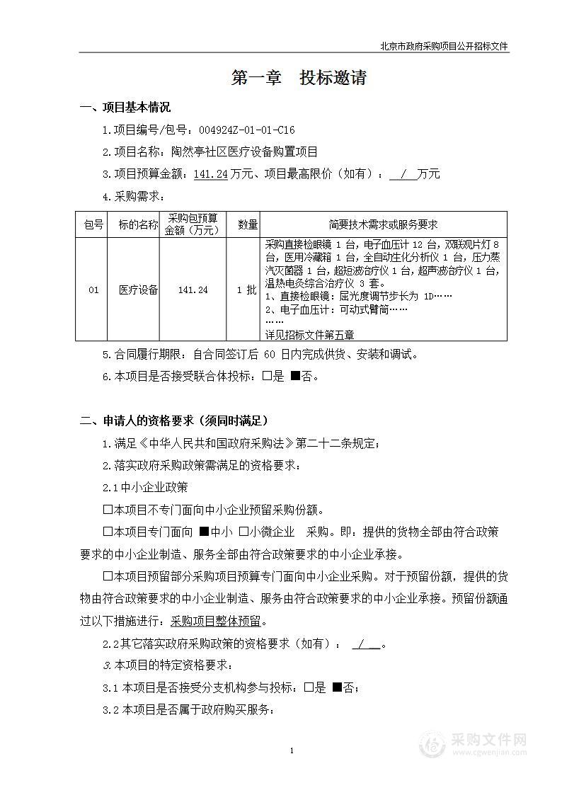 陶然亭社区医疗设备购置项目