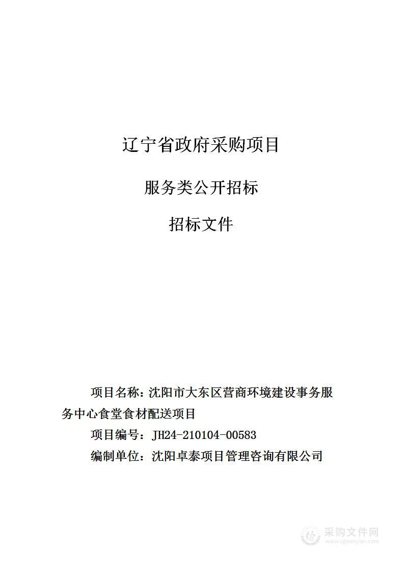 沈阳市大东区营商环境建设事务服务中心食堂食材配送项目