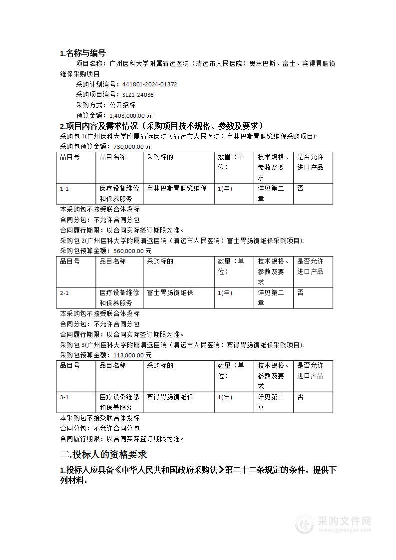 广州医科大学附属清远医院（清远市人民医院）奥林巴斯、富士、宾得胃肠镜维保采购项目