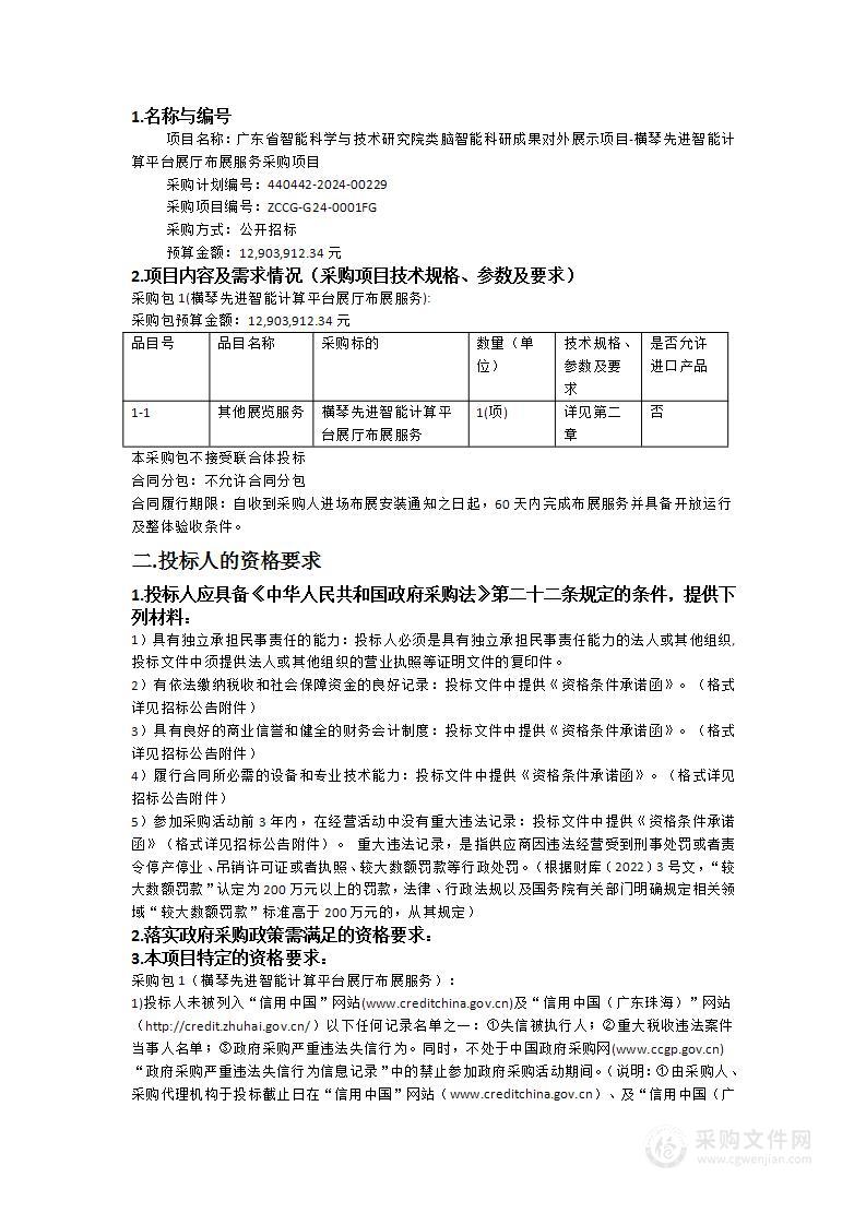 广东省智能科学与技术研究院类脑智能科研成果对外展示项目-横琴先进智能计算平台展厅布展服务采购项目