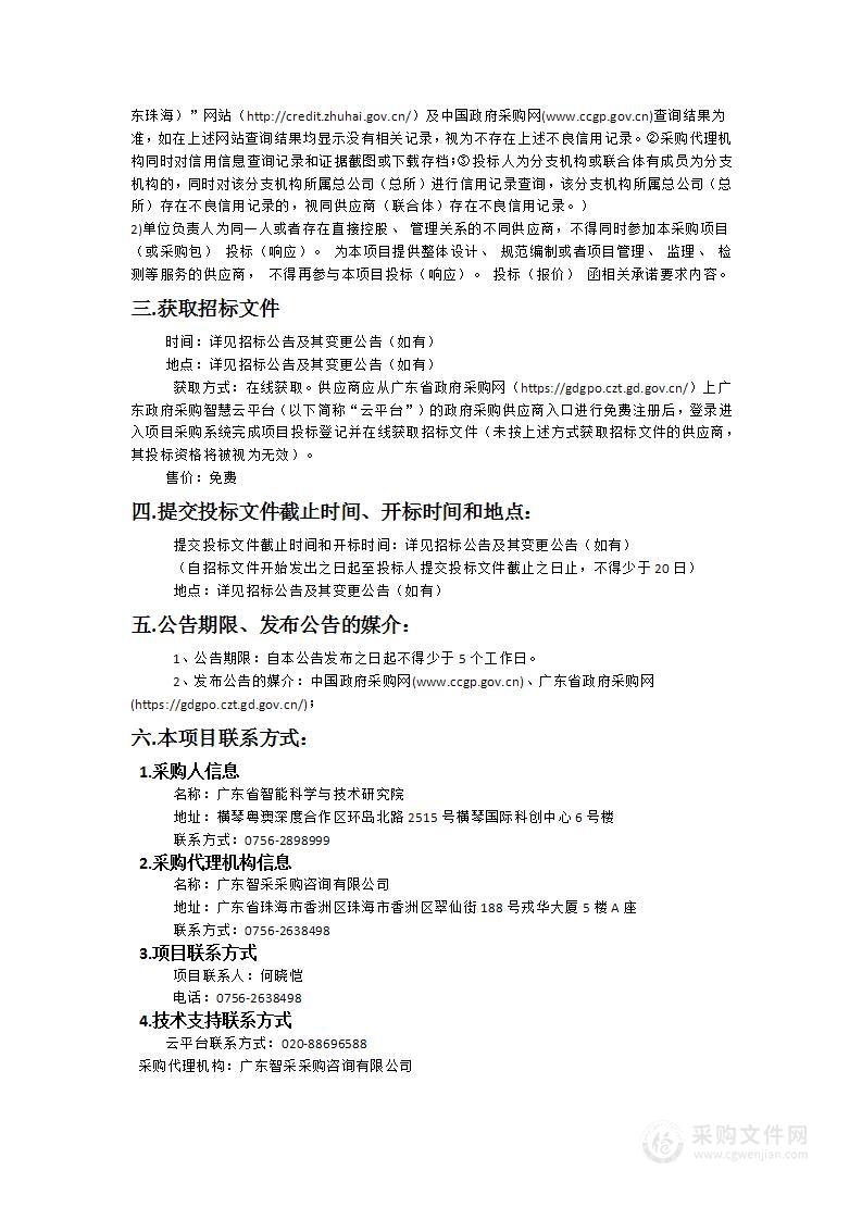 广东省智能科学与技术研究院类脑智能科研成果对外展示项目-横琴先进智能计算平台展厅布展服务采购项目