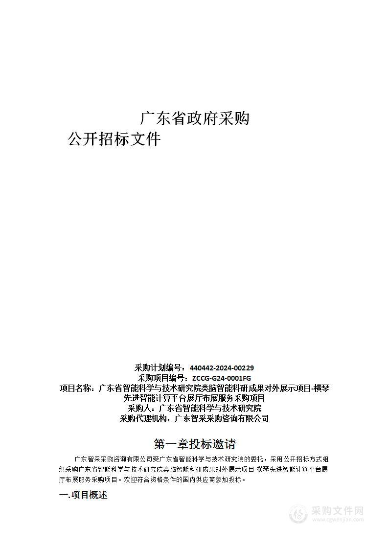 广东省智能科学与技术研究院类脑智能科研成果对外展示项目-横琴先进智能计算平台展厅布展服务采购项目