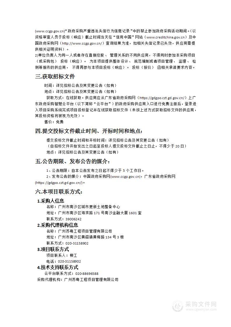 广州市南沙区城市更新土地整备中心办公场地租赁服务（2024-2027年）项目