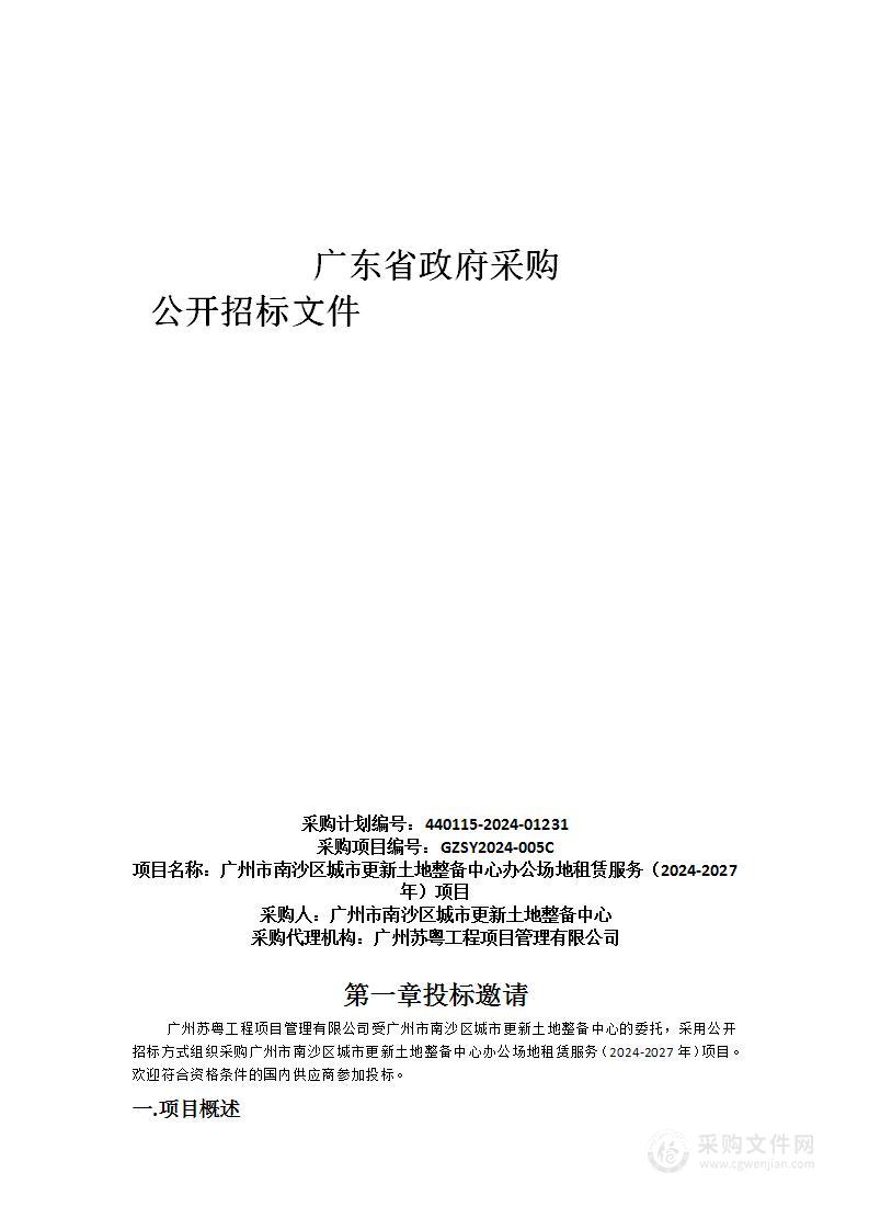 广州市南沙区城市更新土地整备中心办公场地租赁服务（2024-2027年）项目