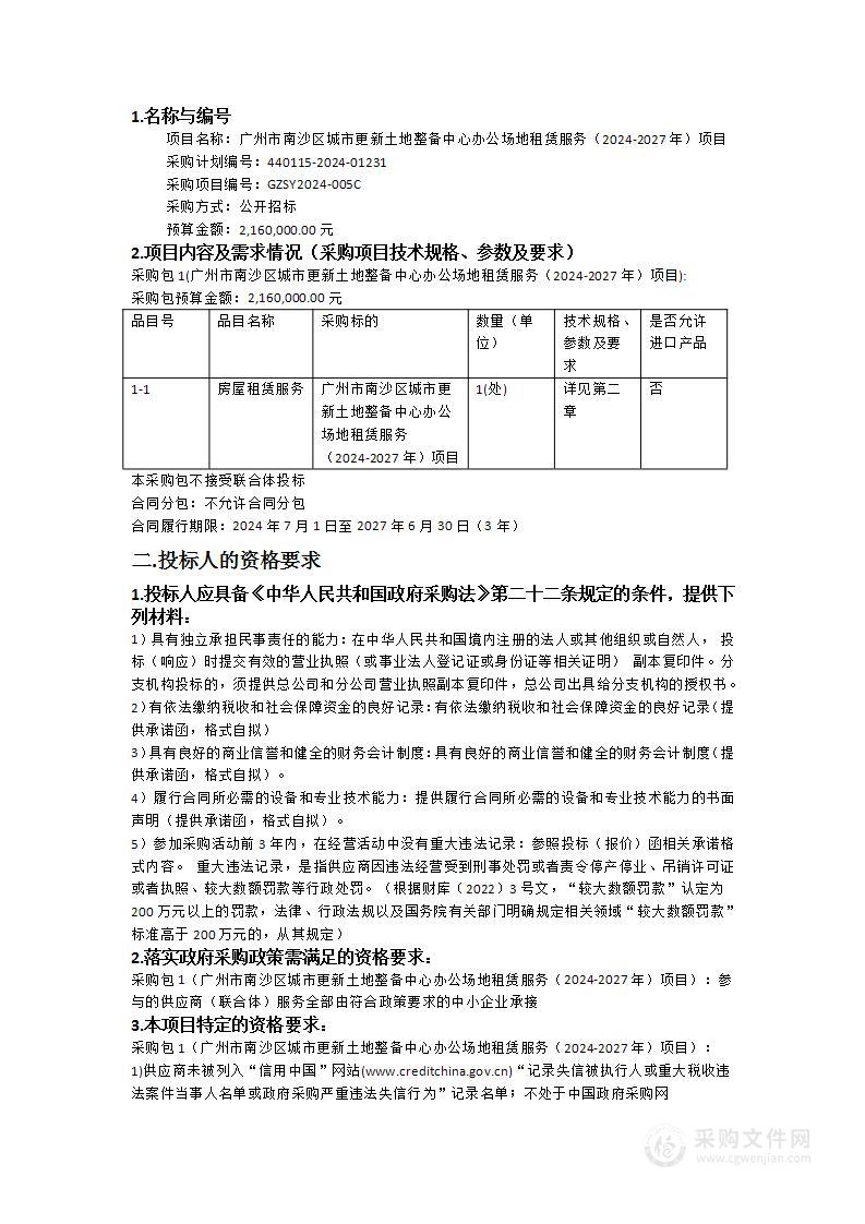 广州市南沙区城市更新土地整备中心办公场地租赁服务（2024-2027年）项目