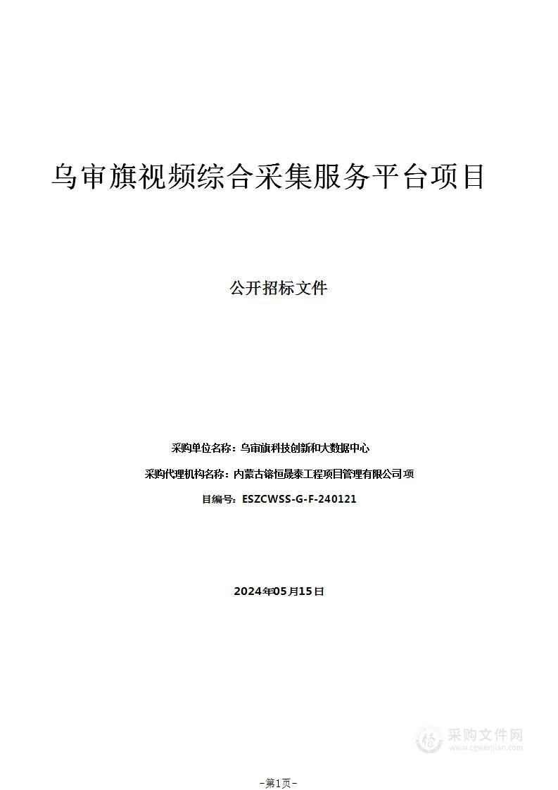 乌审旗视频综合采集服务平台项目