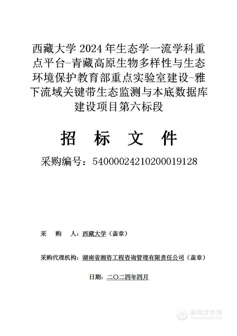 西藏大学2024年生态学一流学科重点平台-青藏高原生物多样性与生态环境保护教育部重点实验室建设-雅下流域关键带生态监测与本底数据库建设项目（第六标段）