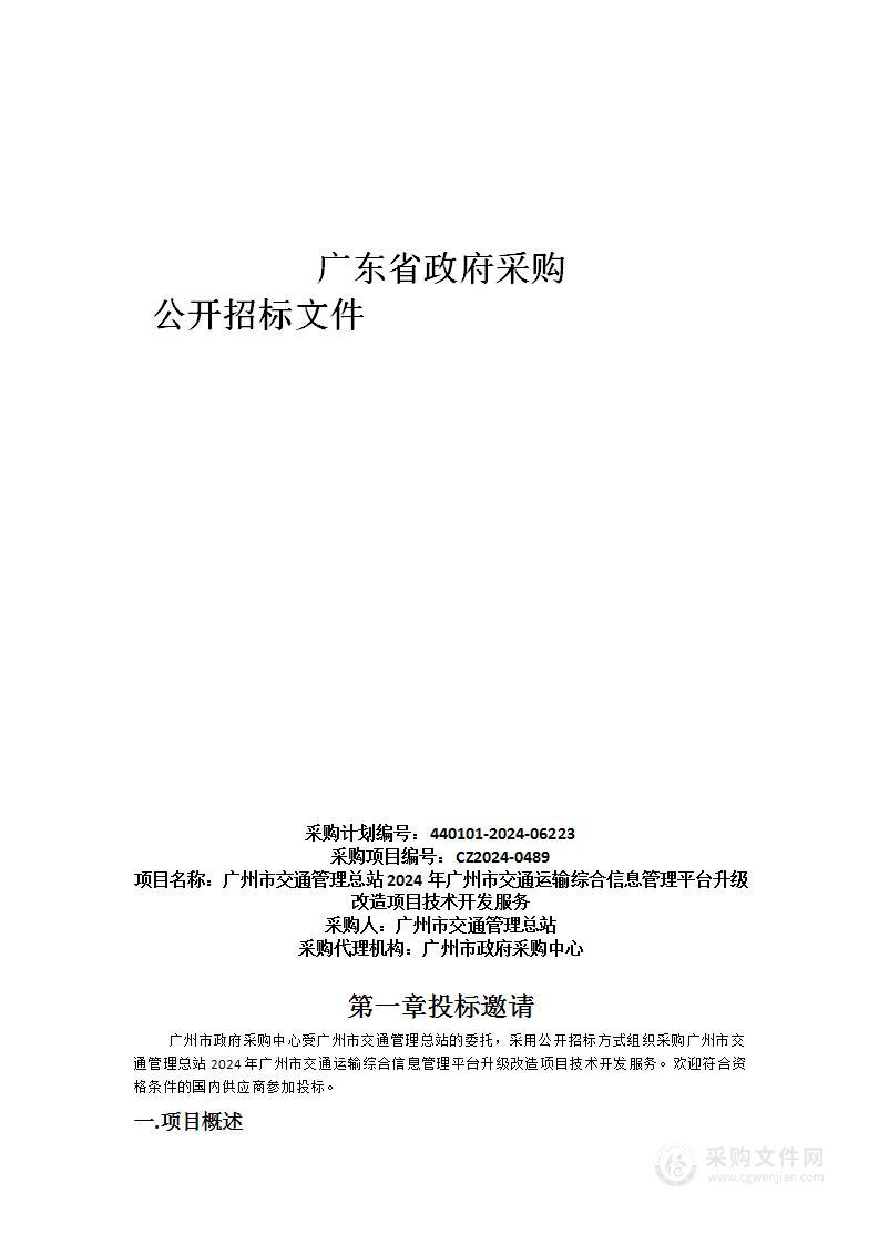 广州市交通管理总站2024年广州市交通运输综合信息管理平台升级改造项目技术开发服务