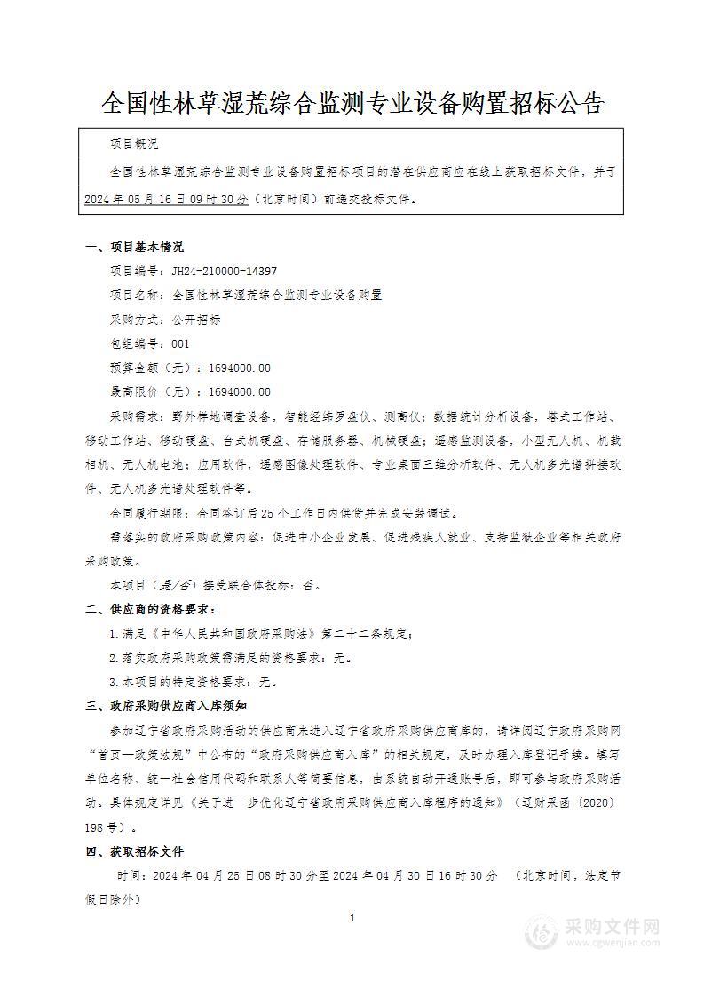 全国性林草湿荒综合监测专业设备购置