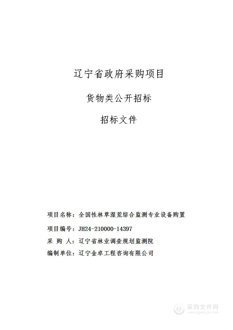 全国性林草湿荒综合监测专业设备购置