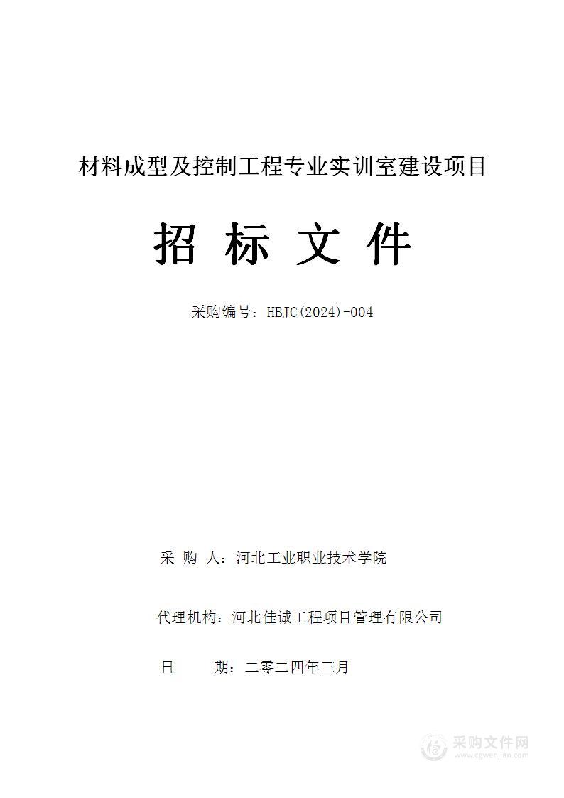 材料成型及控制工程专业实训室建设项目