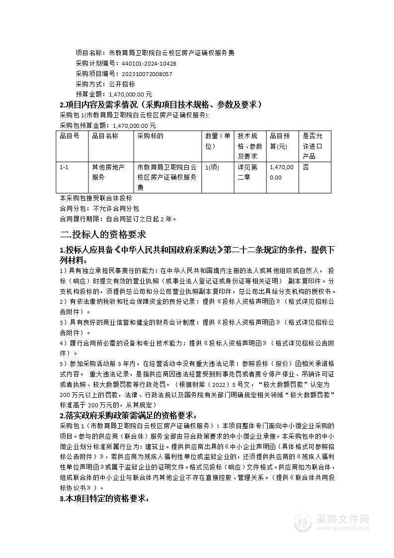 市教育局卫职院白云校区房产证确权服务费