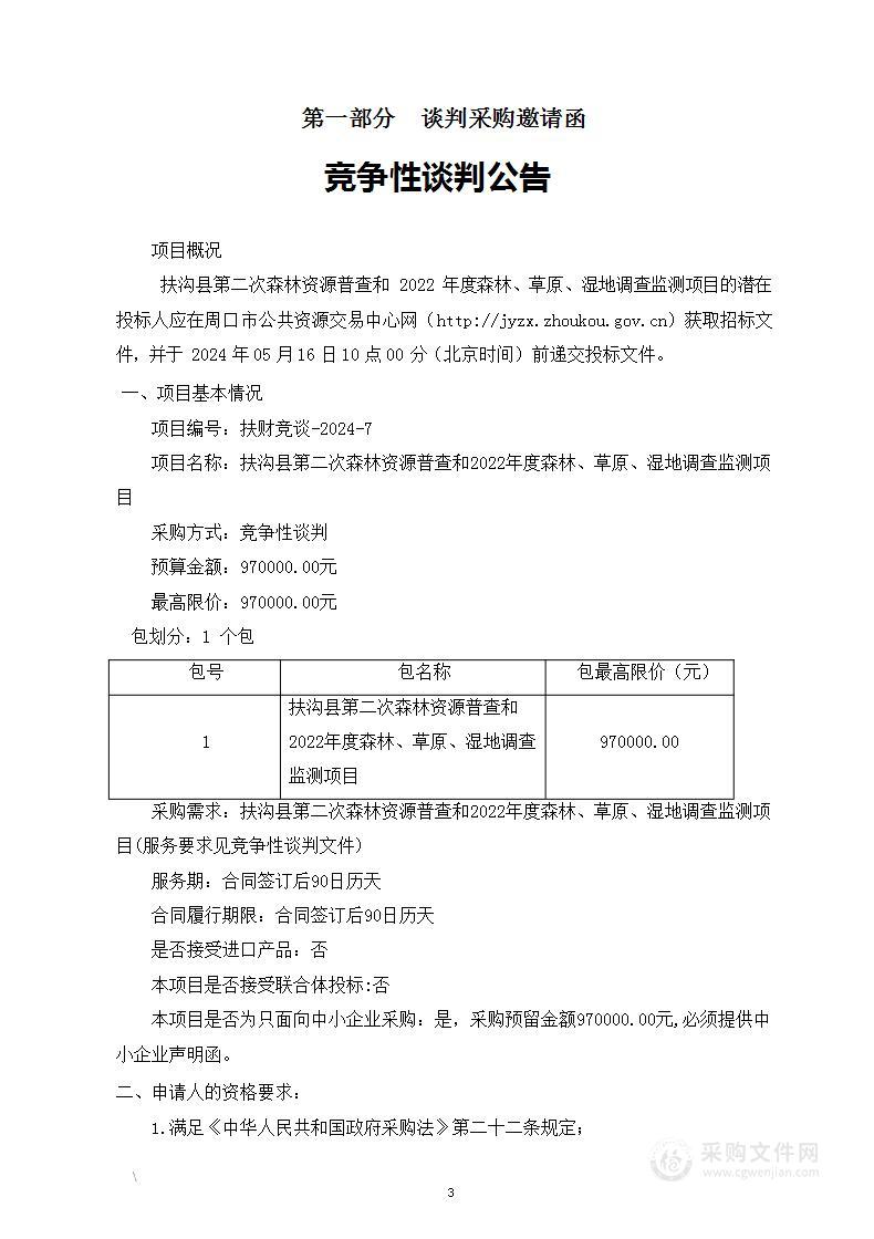 扶沟县第二次森林资源普查和2022年度森林、草原、湿地调查监测项目