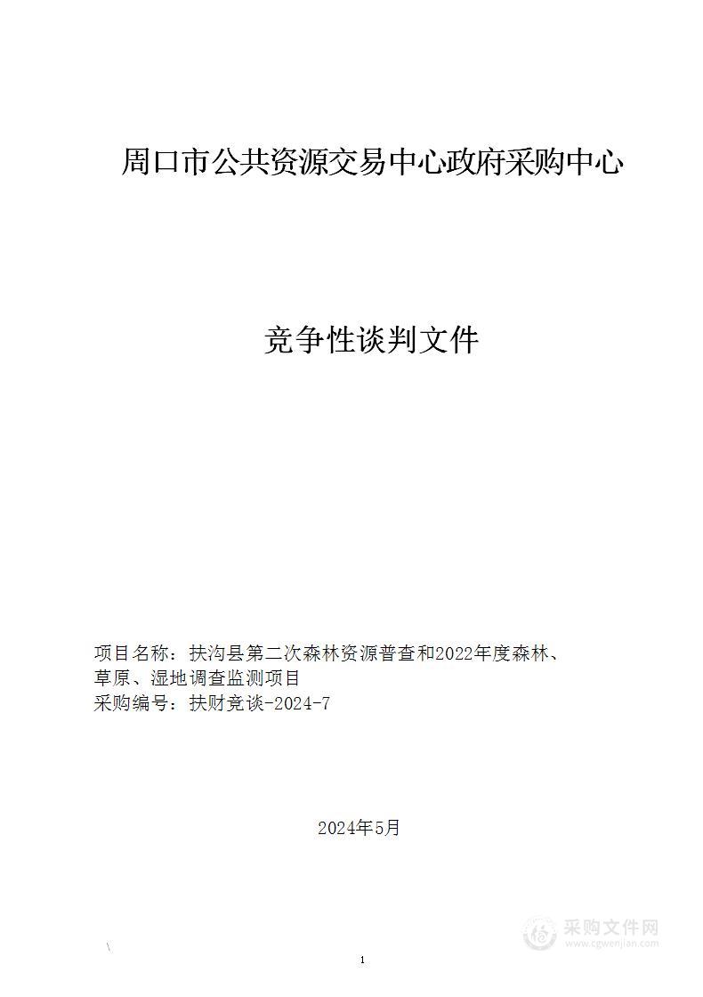 扶沟县第二次森林资源普查和2022年度森林、草原、湿地调查监测项目