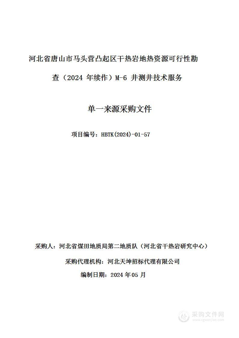 河北省唐山市马头营凸起区干热岩地热资源可行性勘查（2024年续作）M-6井测井技术服务