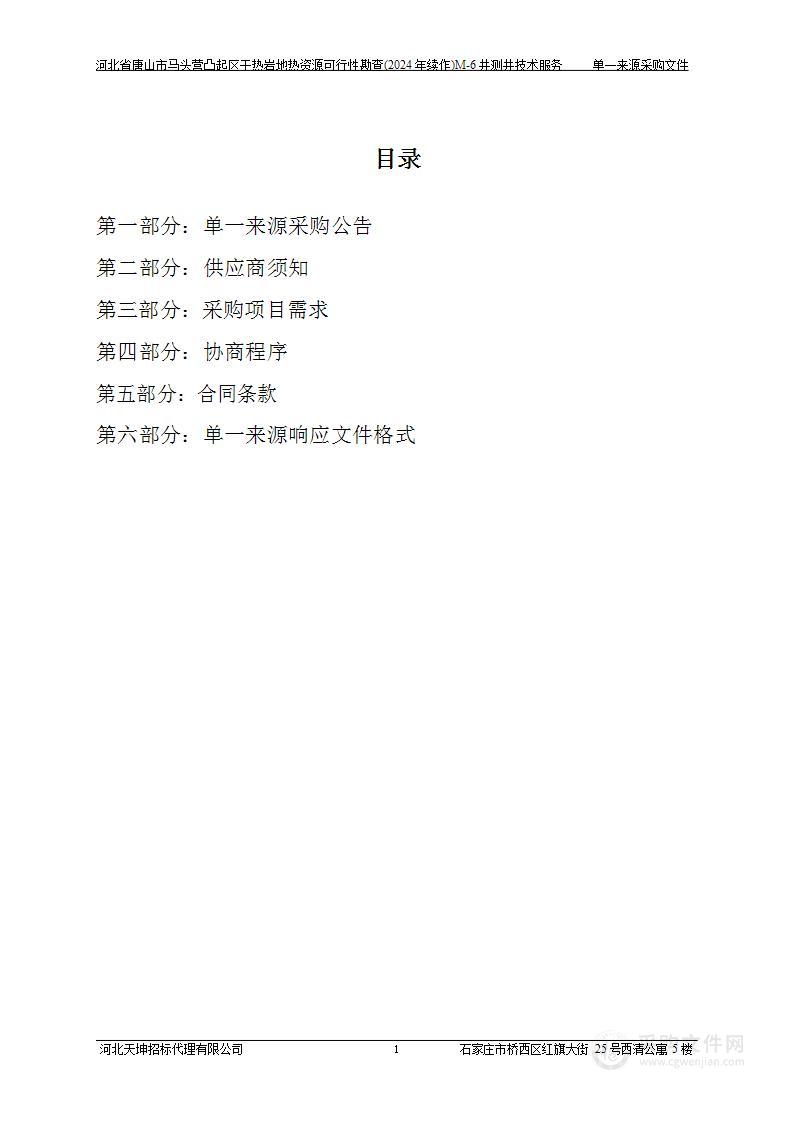 河北省唐山市马头营凸起区干热岩地热资源可行性勘查（2024年续作）M-6井测井技术服务