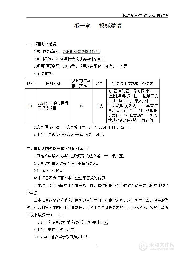 2024年社会救助督导评估项目