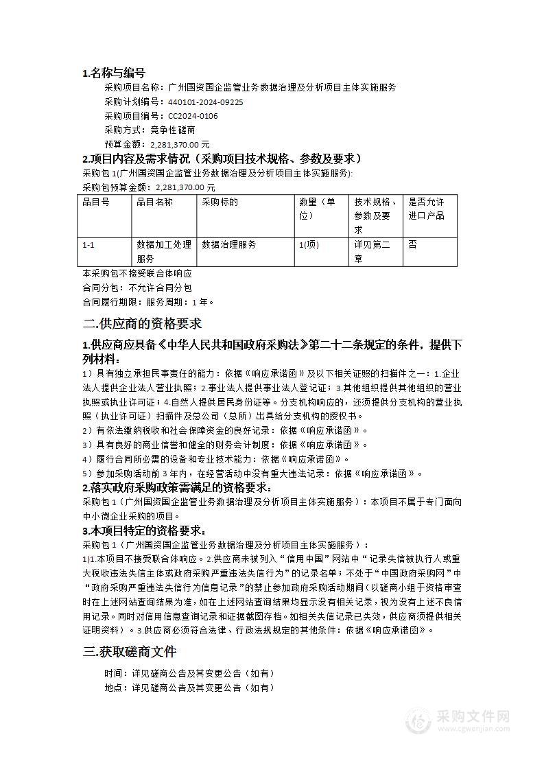 广州国资国企监管业务数据治理及分析项目主体实施服务