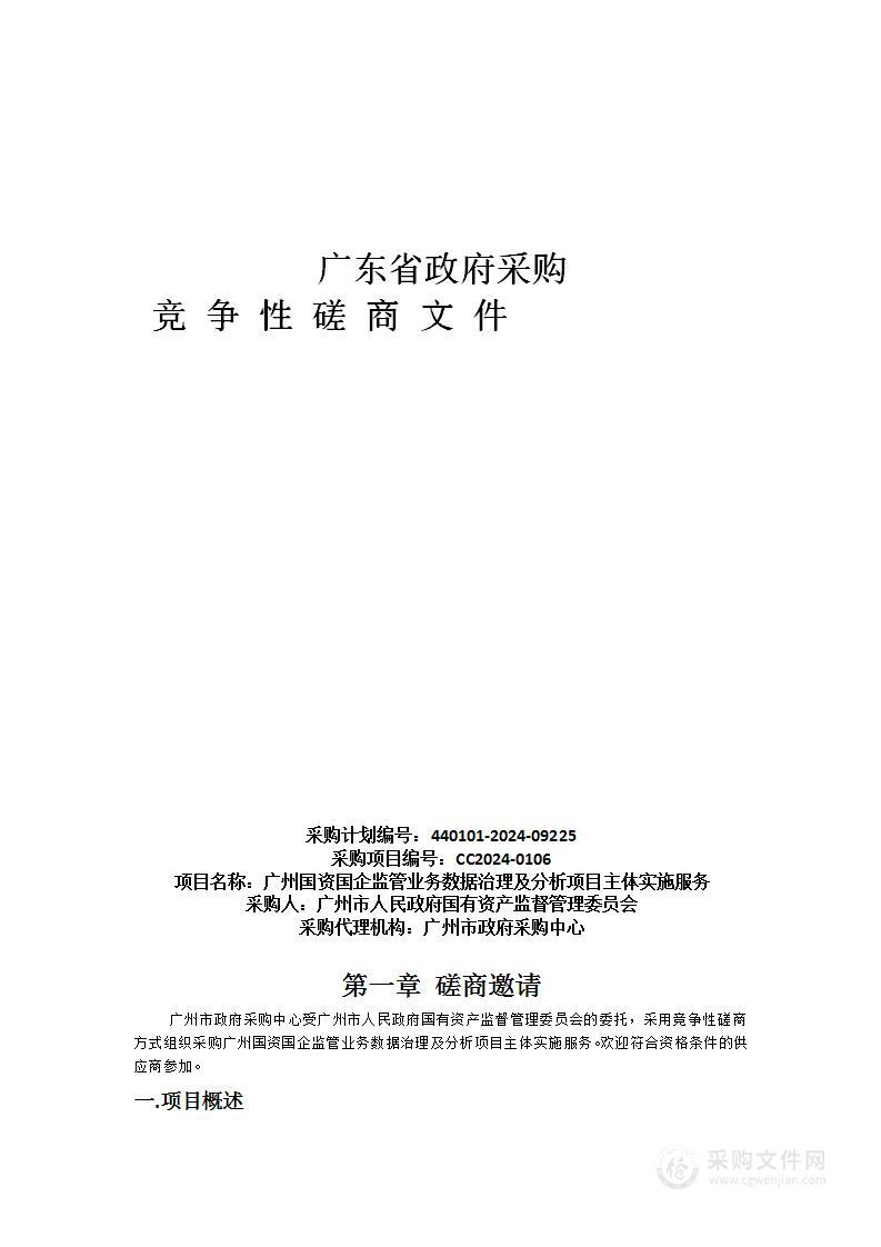 广州国资国企监管业务数据治理及分析项目主体实施服务