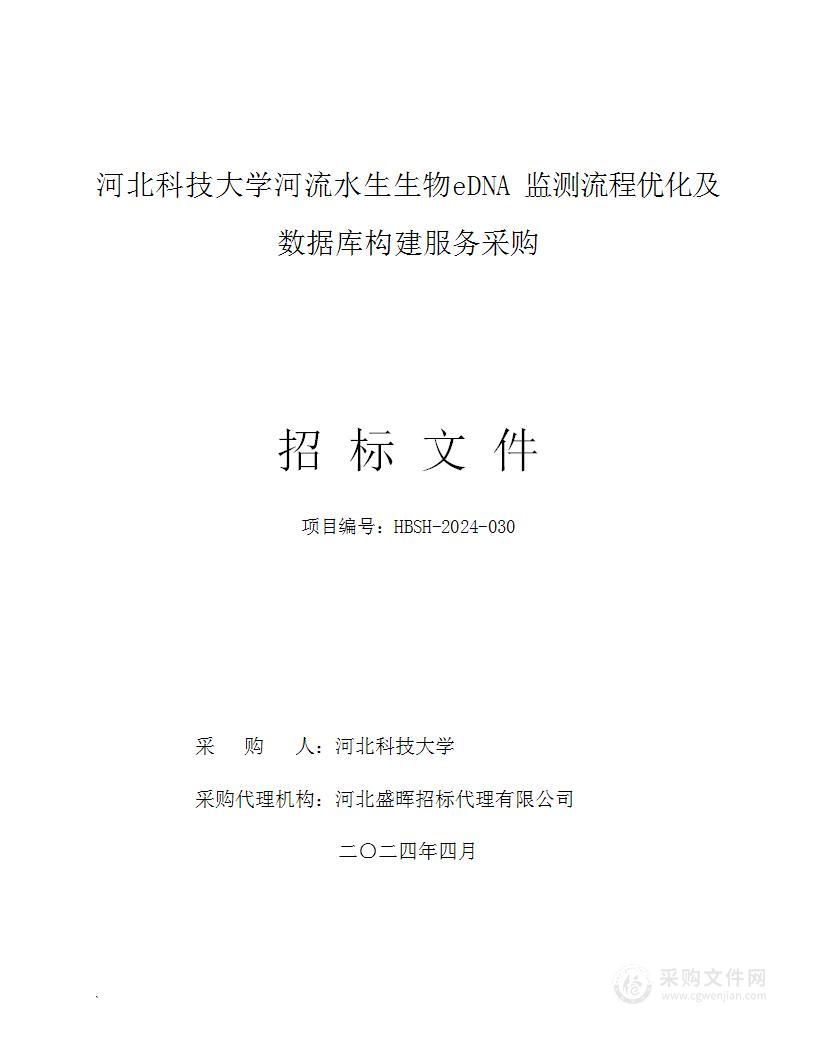 河流水生生物eDNA监测流程优化及数据库构建服务采购