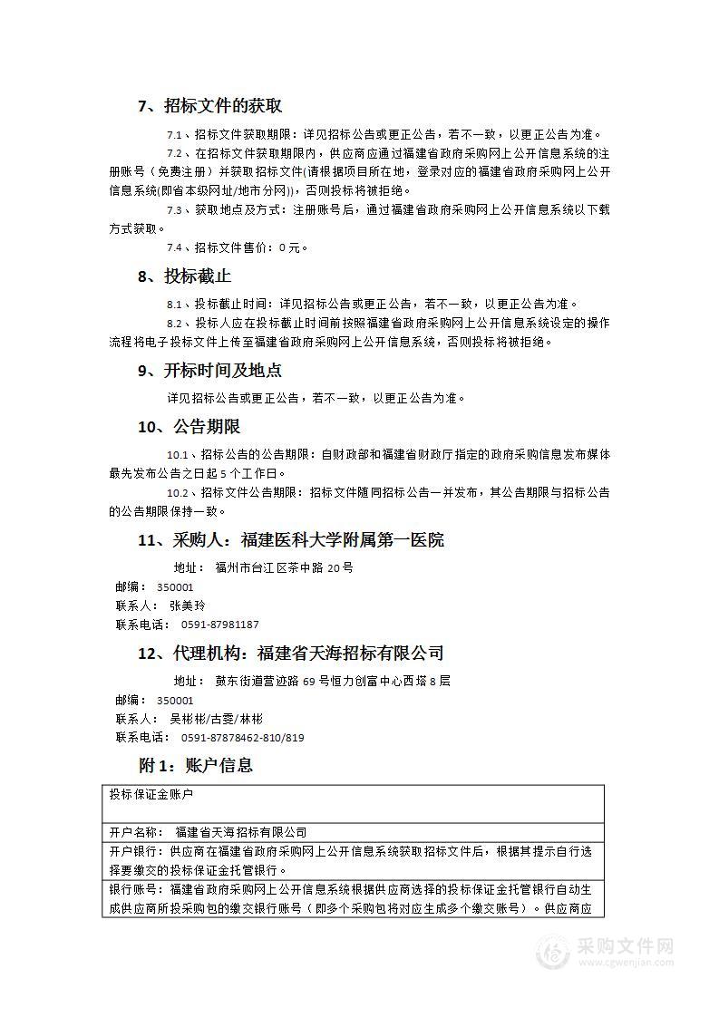 福建医科大学附属第一医院血管流量计系统采购项目