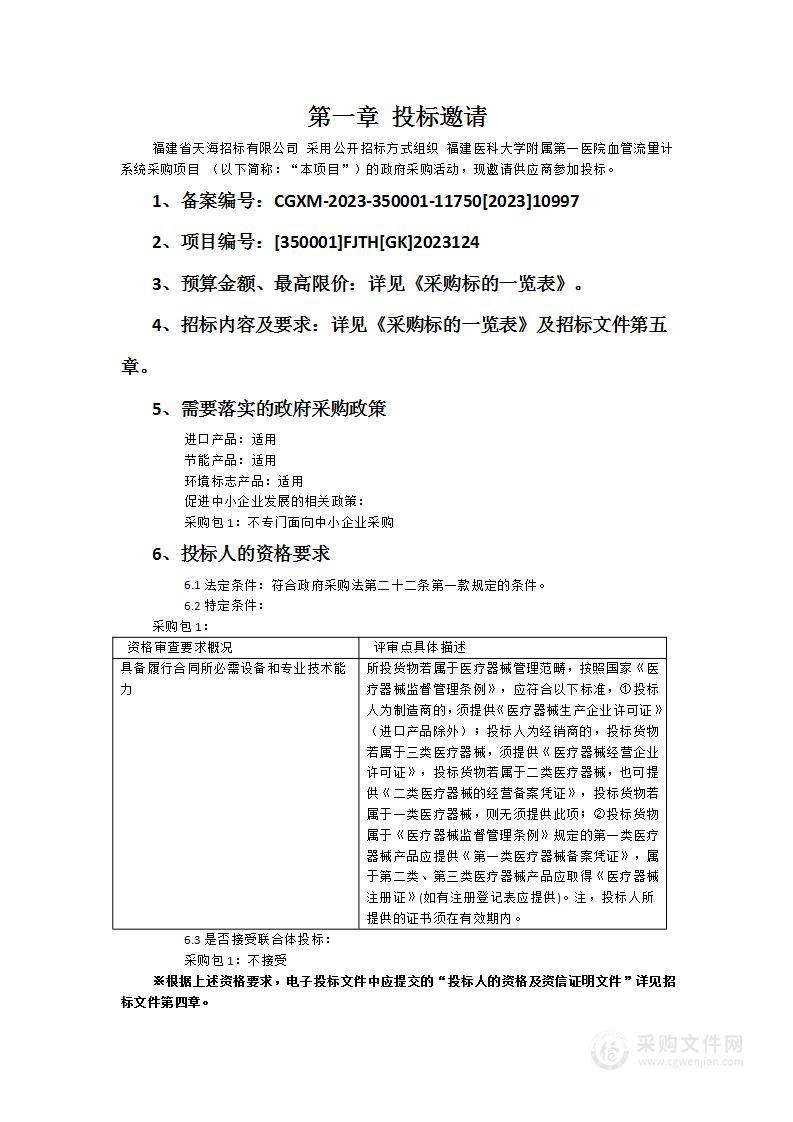 福建医科大学附属第一医院血管流量计系统采购项目