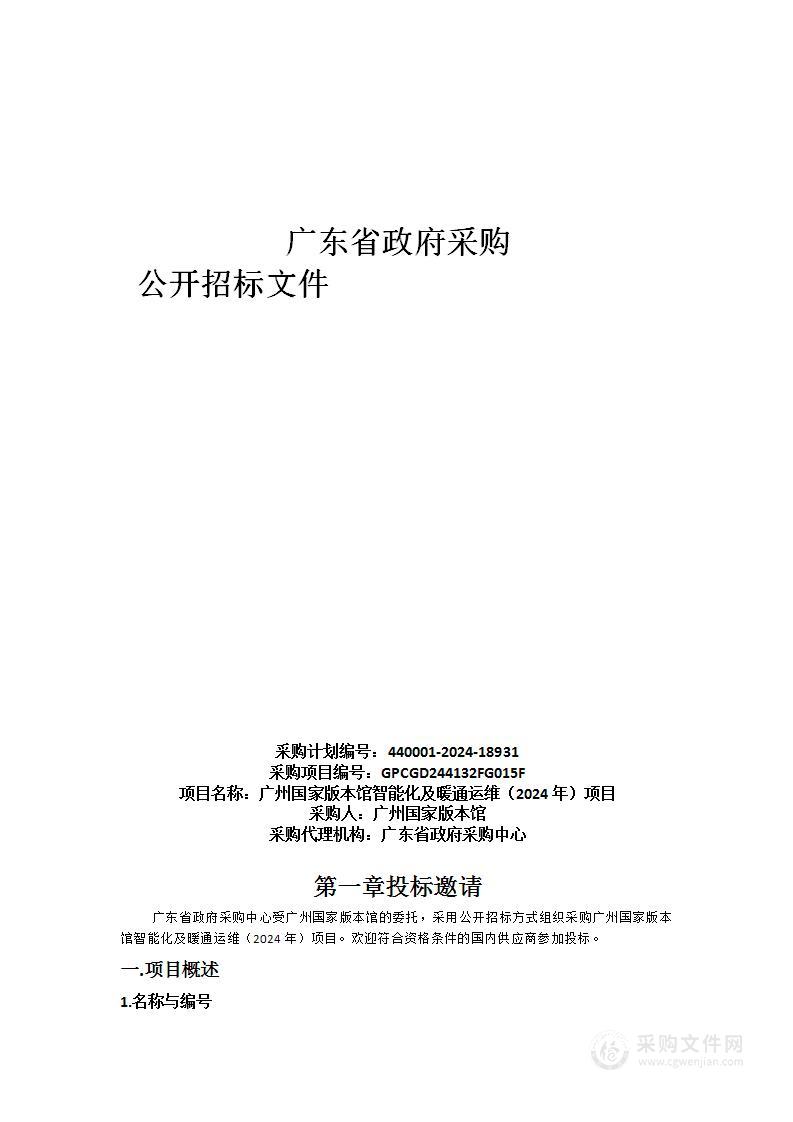 广州国家版本馆智能化及暖通运维（2024年）项目