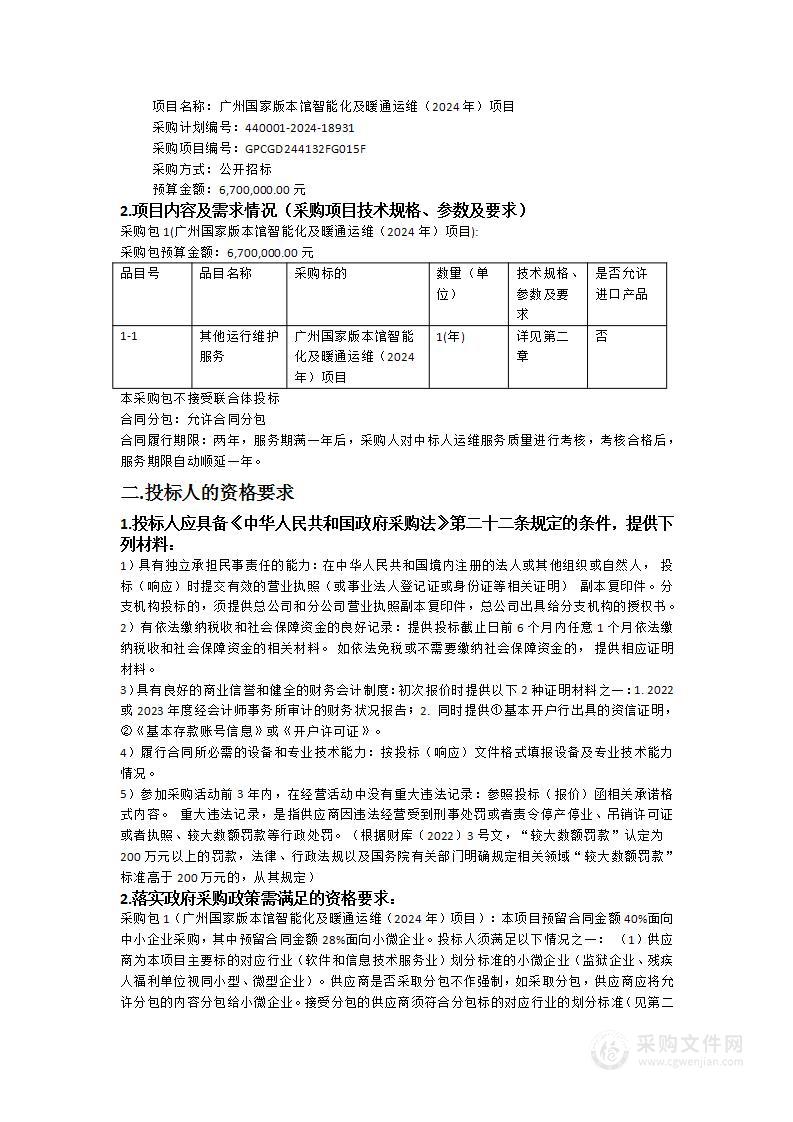 广州国家版本馆智能化及暖通运维（2024年）项目