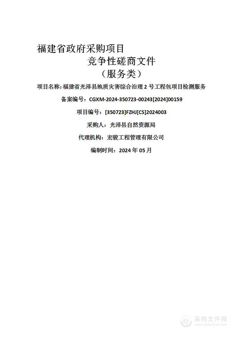 福建省光泽县地质灾害综合治理2号工程包项目检测服务