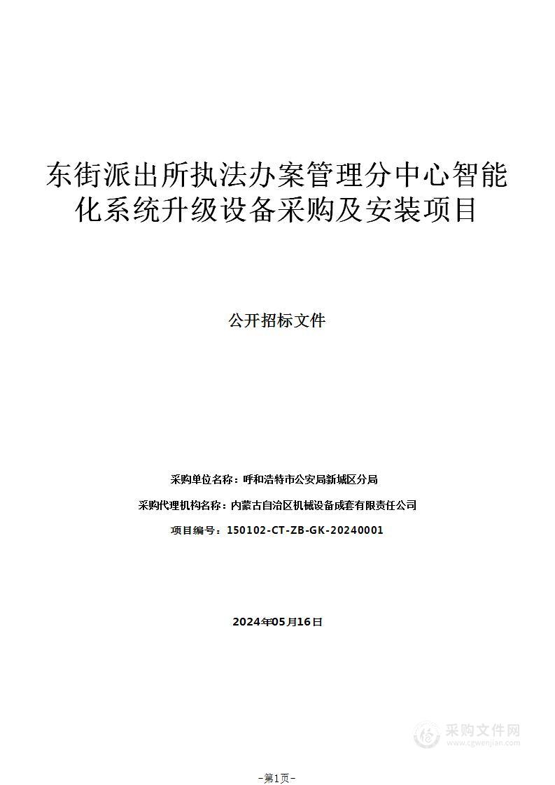 东街派出所执法办案管理分中心智能化系统升级设备采购及安装项目