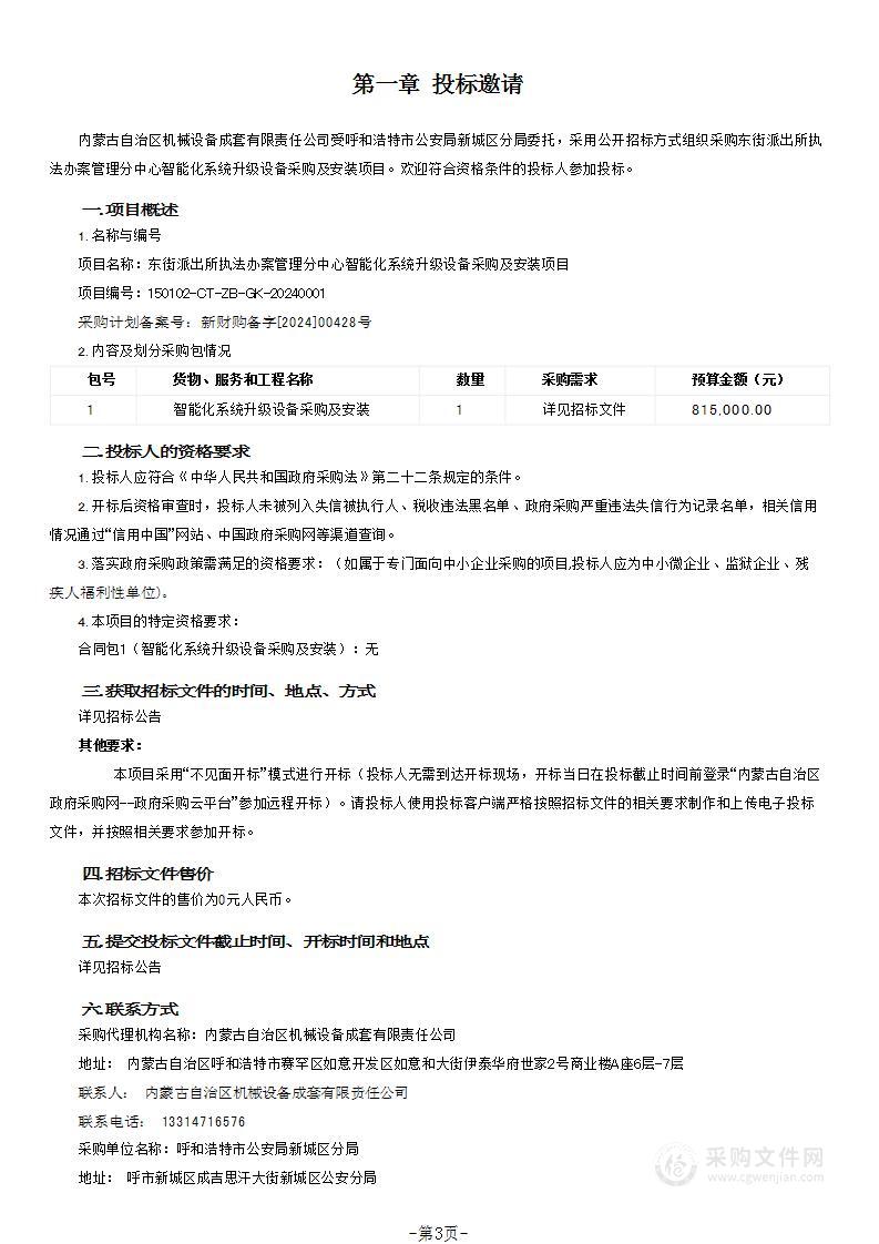 东街派出所执法办案管理分中心智能化系统升级设备采购及安装项目