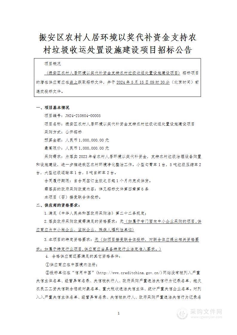 振安区农村人居环境以奖代补资金支持农村垃圾收运处置设施建设项目