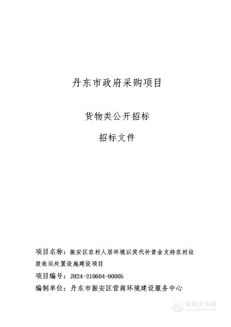 振安区农村人居环境以奖代补资金支持农村垃圾收运处置设施建设项目