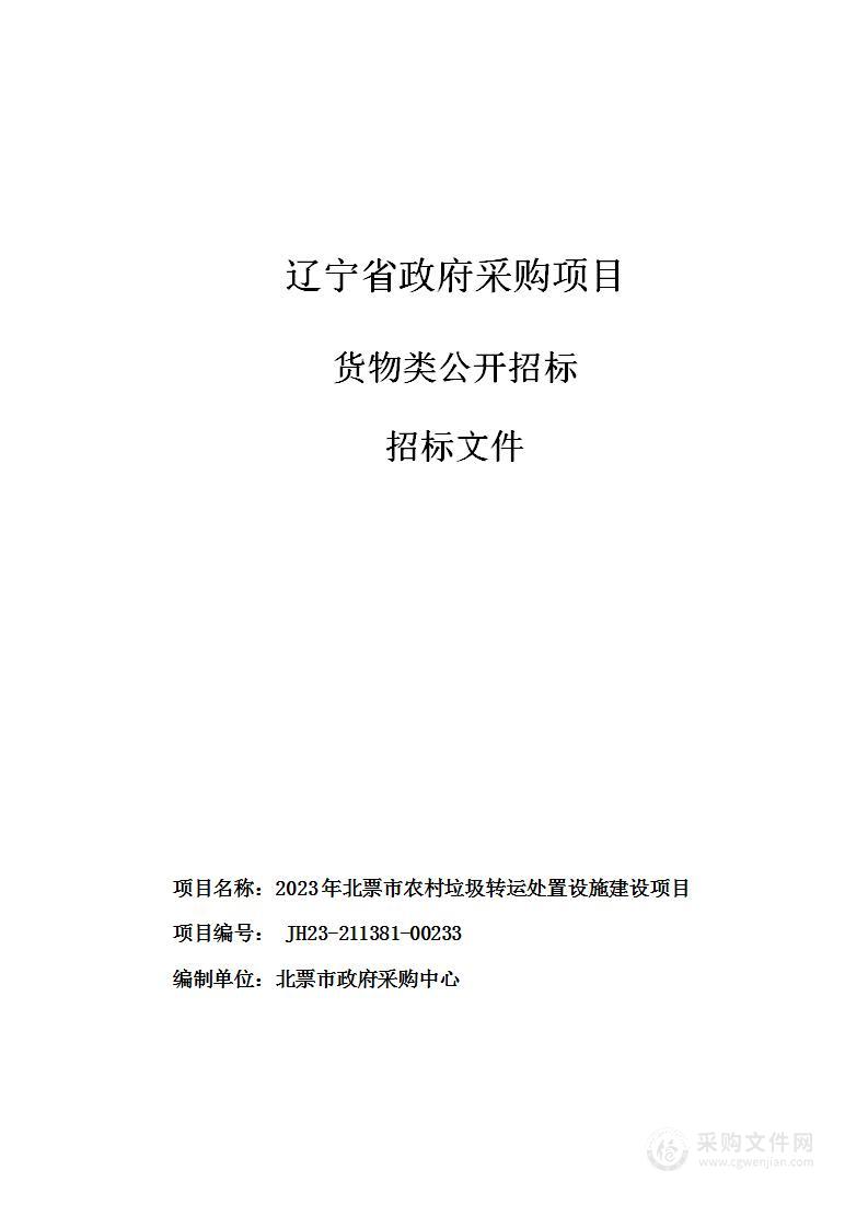 2023年北票市农村垃圾转运处置设施建设项目