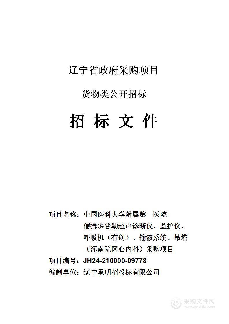 中国医科大学附属第一医院便携多普勒超声诊断仪、监护仪、呼吸机（有创）、输液系统、吊塔（浑南院区心内科）采购项目