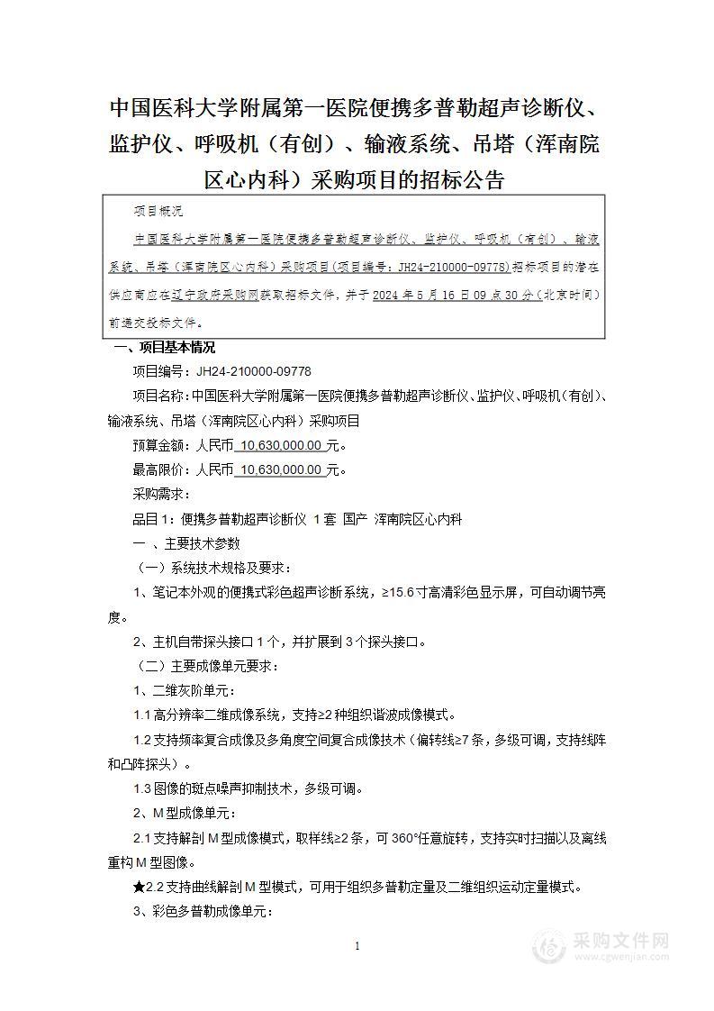 中国医科大学附属第一医院便携多普勒超声诊断仪、监护仪、呼吸机（有创）、输液系统、吊塔（浑南院区心内科）采购项目