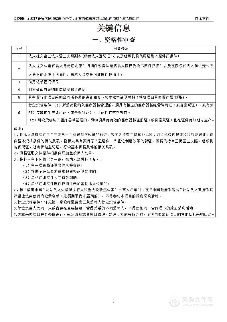 岳阳市中心医院低强度脉冲超声治疗仪、血管内超声及冠状动脉内旋磨系统采购项目