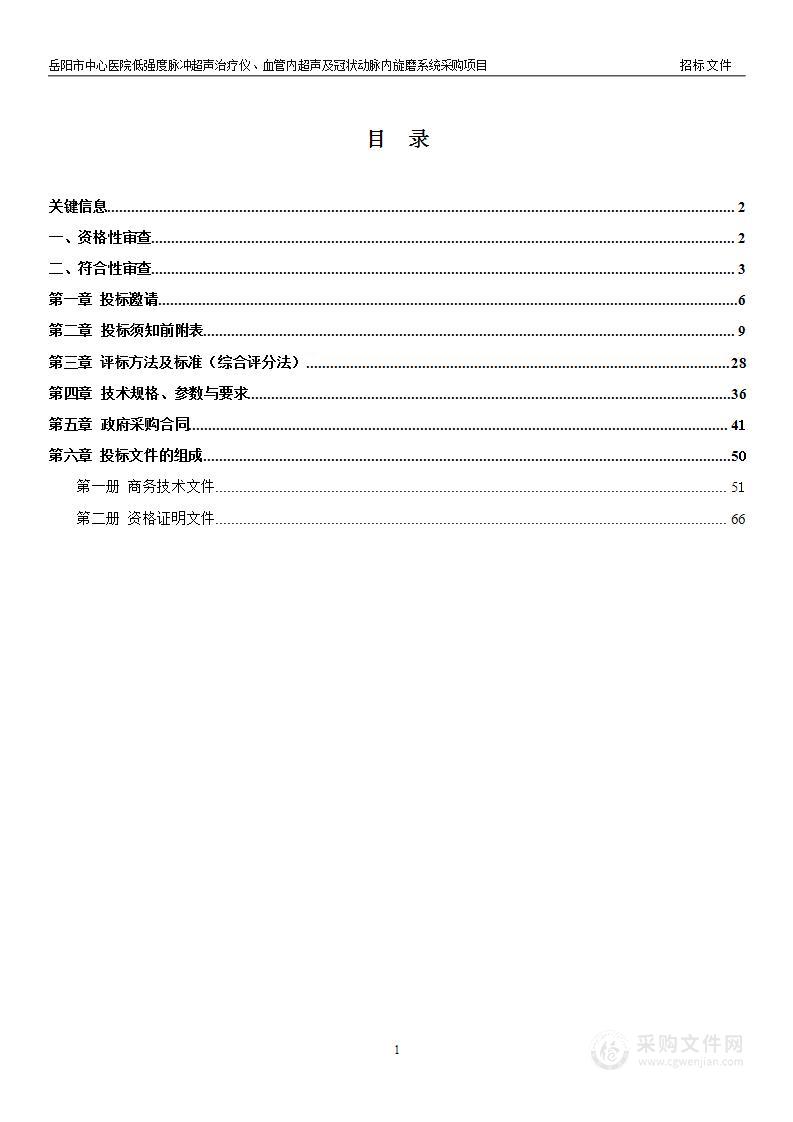 岳阳市中心医院低强度脉冲超声治疗仪、血管内超声及冠状动脉内旋磨系统采购项目